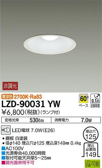 大光電機(ダイコー DAIKO)照明器具 LZD-90031YW
