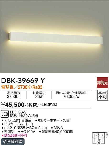 安心のメーカー保証 DBK-39669Y 大光電機照明器具販売・通販のこしなか