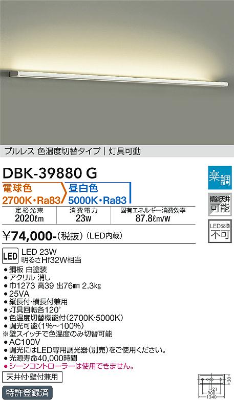 DBK39880G 大光電機照明器具 ブラケット 一般形 LED即日発送対応可能　在庫確認必要　　ダイコー（DAIKO）