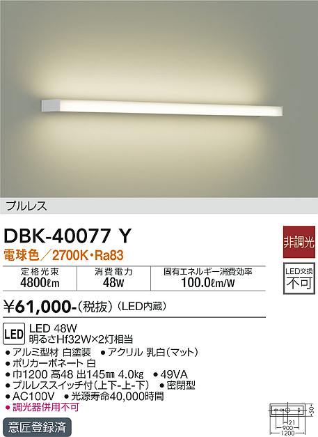 DBK40077Y宅配便不可 大光電機照明器具 ブラケット 一般形 LED即日発送対応可能　在庫確認必要　　ダイコー（DAIKO）