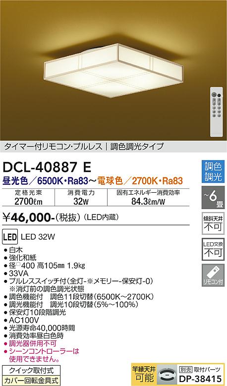 DCL-40887E 大光電機照明器具 シーリングライト タイマー付リモコン・プルレス　調色調光タイプ リモコン付 LED即日発送対応可能　 在庫確認必要　　ダイコー（DAIKO）