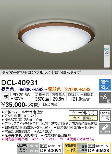 安心のメーカー保証 DCL-40931 大光電機照明器具販売・通販のこしなか
