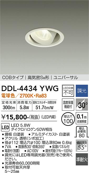 DDL-4434YWG 大光電機照明器具販売・通販のこしなか