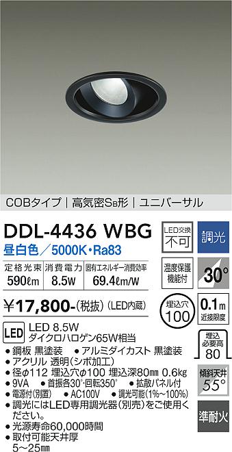 DDL4436WBG 大光電機照明器具 ダウンライト ユニバーサル LED即日発送対応可能　在庫確認必要　　ダイコー（DAIKO）