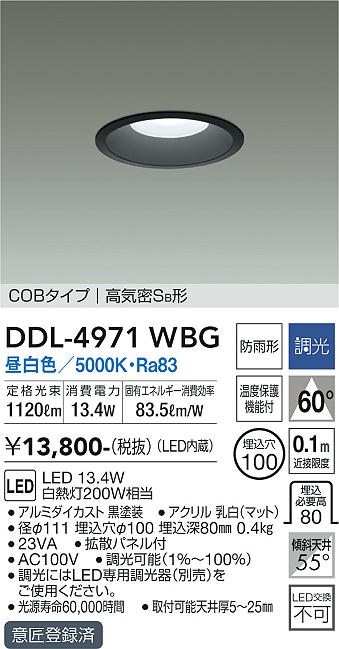 安心のメーカー保証 DDL-4971WBG 大光電機照明器具販売・通販のこしなか