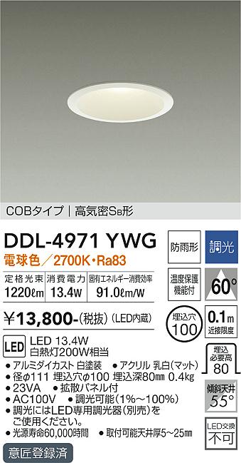 DDL-4971YWG 大光電機照明器具販売・通販のこしなか