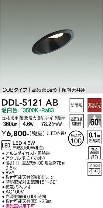 大光電機 LEDダウンライト DDL5102WW(非調光型) 工事必要