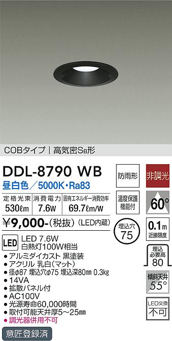人気デザイナー DDL-8790WB 大光電機 軒下用LEDダウンライト φ75 昼