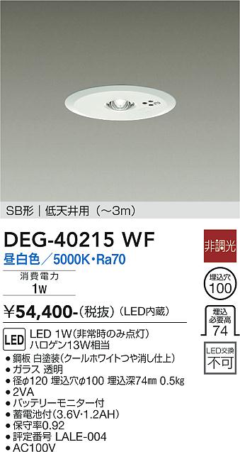 DEG-40215WF 大光電機照明器具販売・通販のこしなか