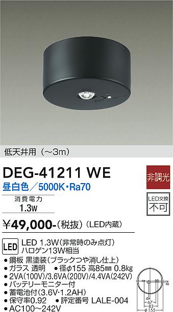 安心のメーカー保証 DEG-41211WE 大光電機照明器具販売・通販のこしなか