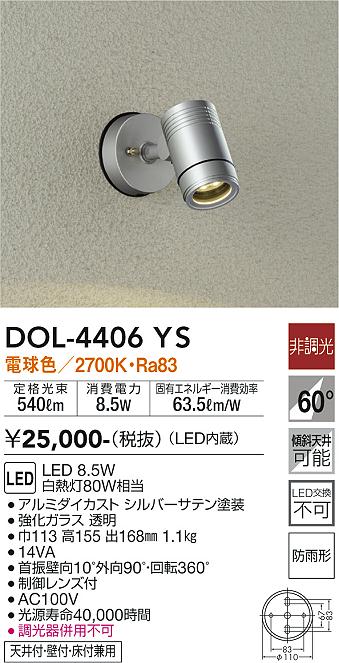 安心のメーカー保証 DOL-4406YS 大光電機照明器具販売・通販のこしなか