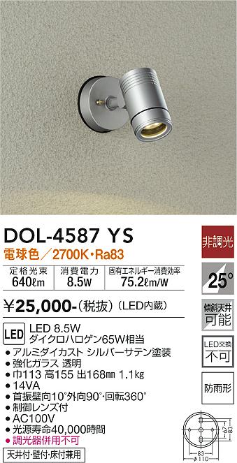 DOL-4587YS 大光電機照明器具販売・通販のこしなか