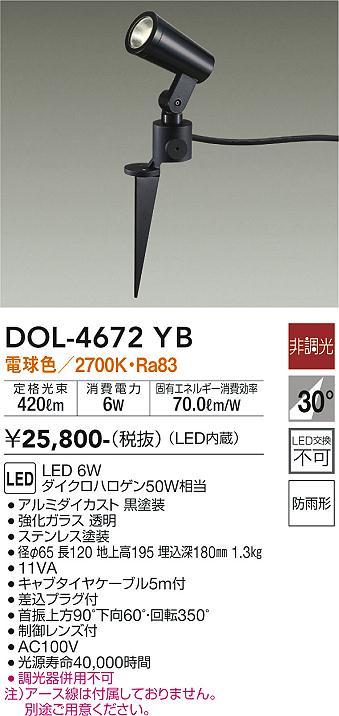DOL-4672YB 大光電機照明器具販売・通販のこしなか