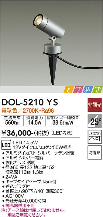 DOL-5210YS 大光電機照明器具販売・通販のこしなか