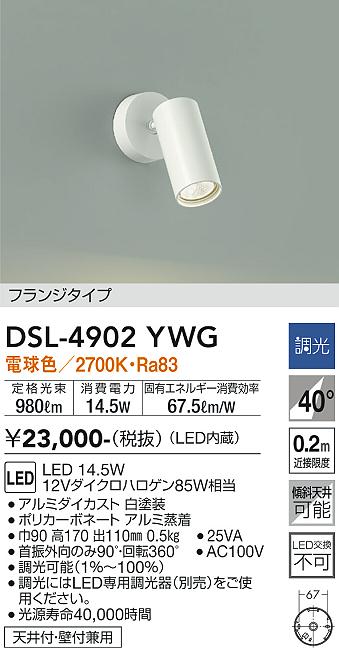 DSL4902YWG 大光電機照明器具 スポットライト LED即日発送対応可能　在庫確認必要　　ダイコー（DAIKO）