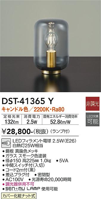 DST-41365Y 大光電機照明器具販売・通販のこしなか