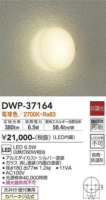 安心のメーカー保証 DWP-37164 大光電機照明器具販売・通販のこしなか