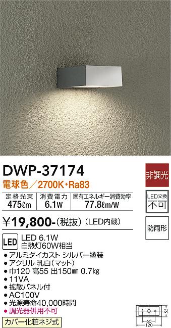 DWP-37174 大光電機照明器具販売・通販のこしなか