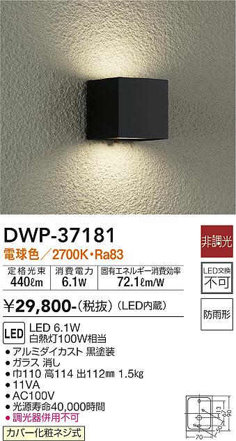 DWP-37181 大光電機照明器具販売・通販のこしなか