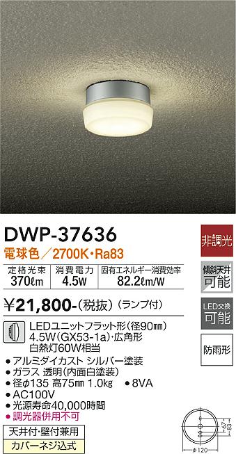 安心のメーカー保証 DWP-37636 大光電機照明器具販売・通販のこしなか