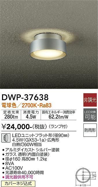 DWP-37638 大光電機照明器具販売・通販のこしなか