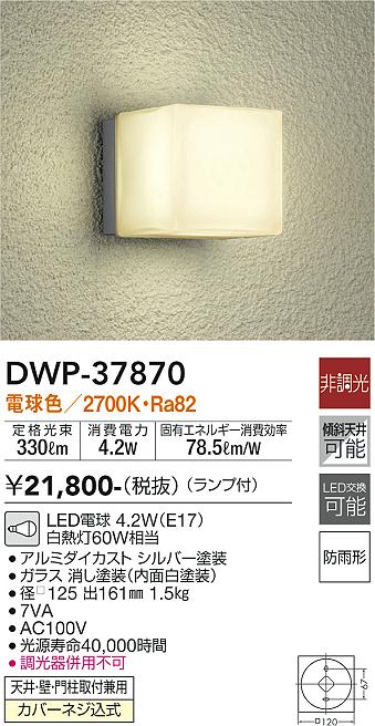 DWP-37870 大光電機照明器具販売・通販のこしなか