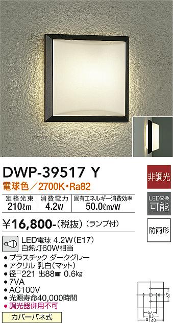 DWP39517Y 大光電機照明器具 ポーチライト LED即日発送対応可能 在庫確認必要 ダイコー(DAIKO)