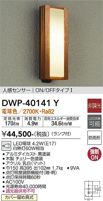DWP-40141Y 大光電機照明器具販売・通販のこしなか