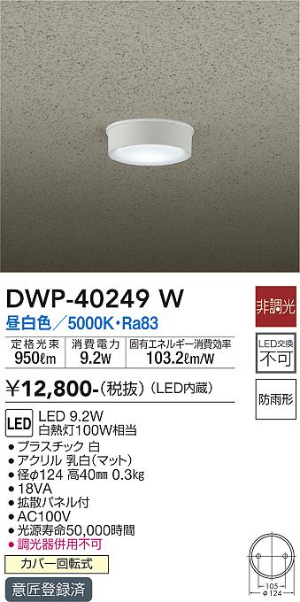  DWP-40249W 大光電機 ポーチライト 軒下用 自動点灯無し 畳数設定無し LED