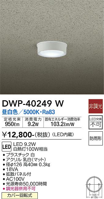  DWP-40249W 大光電機 ポーチライト 軒下用 自動点灯無し 畳数設定無し LED