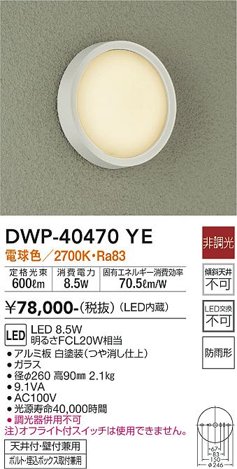 DWP-40470YE 大光電機照明器具販売・通販のこしなか
