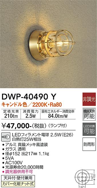 DWP-40490Y 大光電機照明器具販売・通販のこしなか