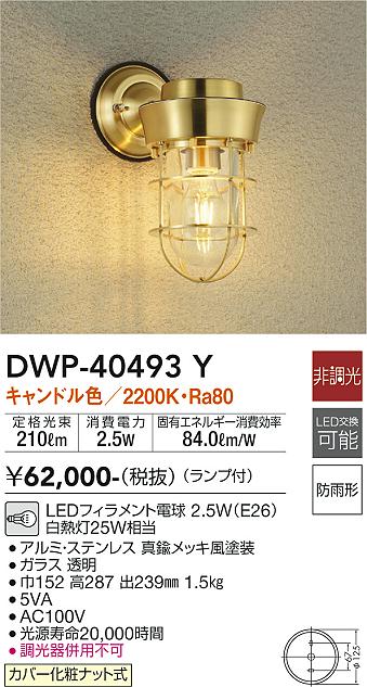 安心のメーカー保証 DWP-40493Y 大光電機照明器具販売・通販のこしなか