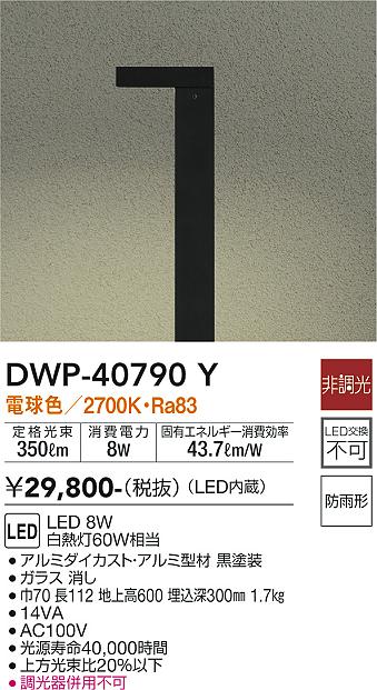 安心のメーカー保証 DWP-40790Y 大光電機照明器具販売・通販のこしなか