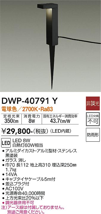 DWP-40791Y 大光電機照明器具販売・通販のこしなか