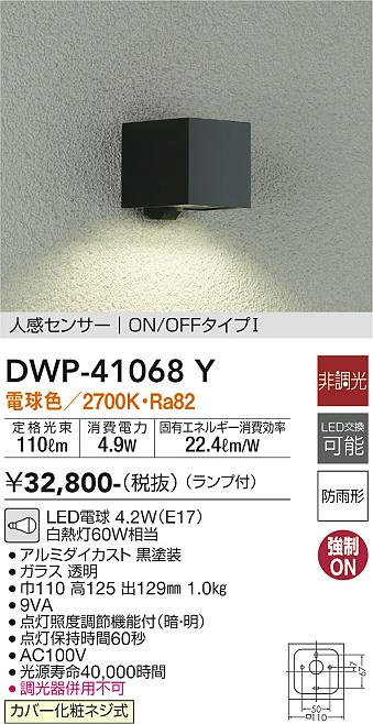 安心のメーカー保証 DWP-41068Y 大光電機照明器具販売・通販のこしなか