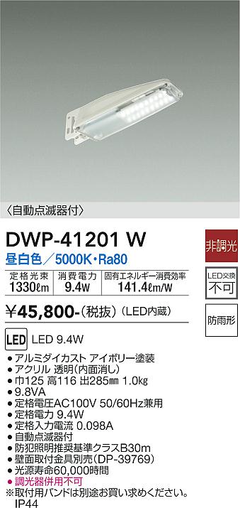 DWP-41201W 大光電機照明器具販売・通販のこしなか