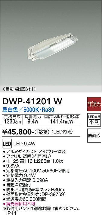 冬バーゲン☆】 DAIKO 大光電機 LED防犯灯 DWP-41201W