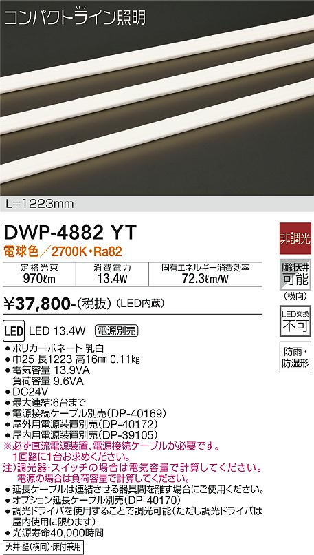 DWP-4882YT 大光電機照明器具販売・通販のこしなか