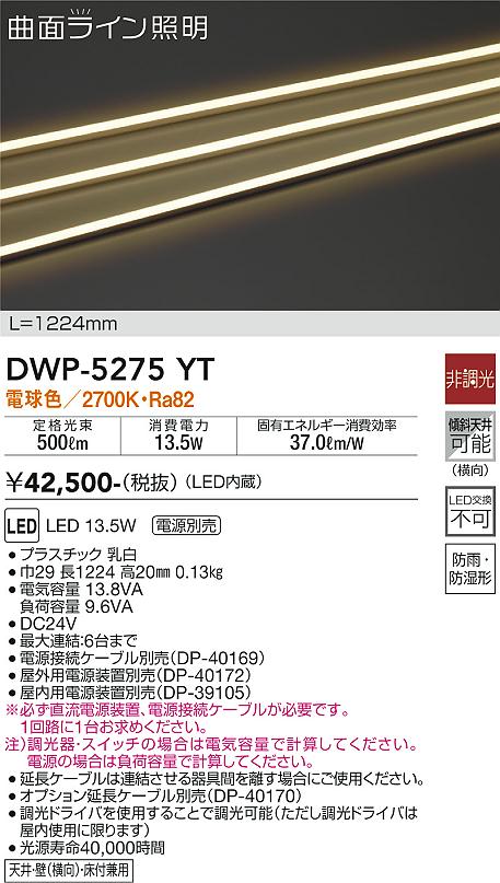DWP-5275YT 大光電機照明器具販売・通販のこしなか
