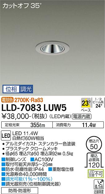 単品購入可 大光電機 LLD-7083LUW5 大光電機 LED 屋外灯 ダウンライト