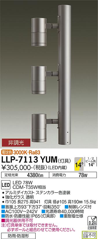 大光電機 LLP-7168WU 屋外灯 ポールライト 灯具本体のみ 畳数設定無し LED≪即日発送対応可能 在庫確認必要≫ 通販 