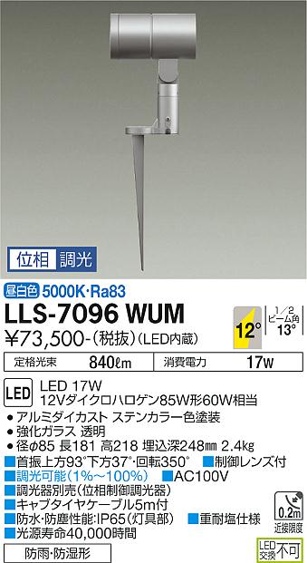 大光電機照明器具 屋外灯 ガーデンライト LLS-7096WUM LED≪即日発送