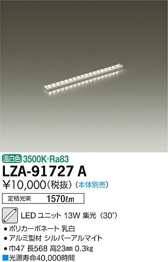 LZA91727A 大光電機照明器具 ランプ類 LEDユニット 本体別売 LED即日発送対応可能　在庫確認必要　　ダイコー（DAIKO）