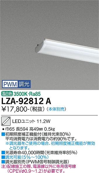 LZA92812A 大光電機照明器具 ランプ類 LEDユニット 本体別売 LED即日発送対応可能　在庫確認必要　　ダイコー（DAIKO）