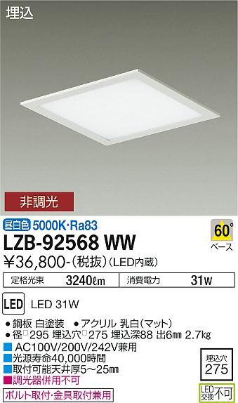 LZB92568WW 大光電機照明器具 ベースライト 一般形 LED即日発送対応可能　在庫確認必要　　ダイコー（DAIKO）