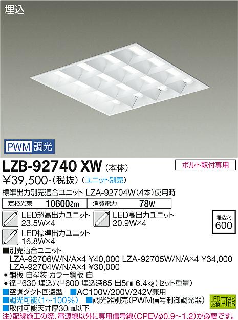 LZB92740XW　受注生産品 大光電機照明器具 ベースライト 一般形 ランプ別売 LED　ダイコー（DAIKO）