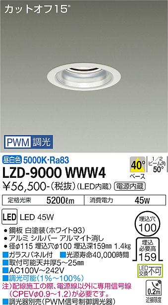 LZD9000WWW4 大光電機照明器具 ダウンライト 一般形 LED即日発送対応可能　在庫確認必要　　ダイコー（DAIKO）