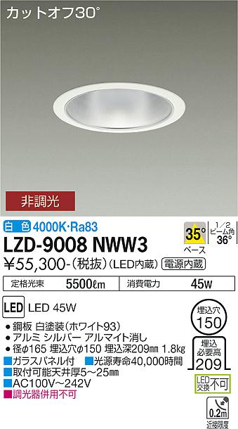 LZD9008NWW3 大光電機照明器具 ダウンライト 一般形 LED即日発送対応可能　在庫確認必要　　ダイコー（DAIKO）