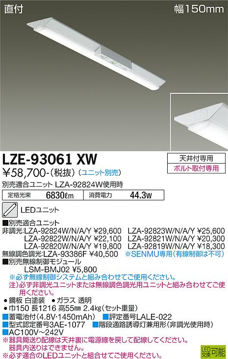 安心のメーカー保証 LZE-93061XW 大光電機照明器具販売・通販のこしなか
